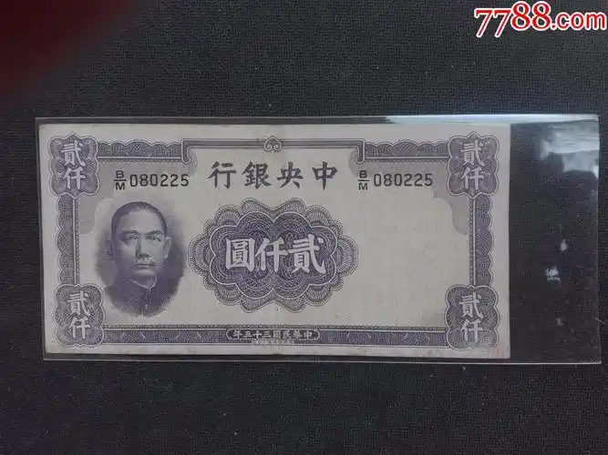 好品稀少中银行2000元