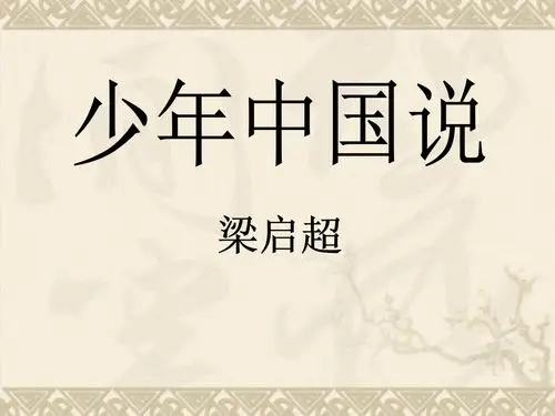 少年中国说ppt