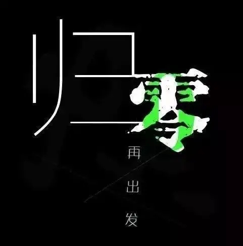 归零是一种积极的心态.