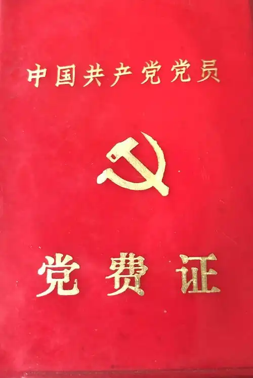 我的《党费证》