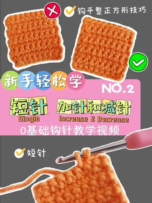 钩法②短针的加针和减针③隐形减针④怎么用短针钩正方形④让四方形