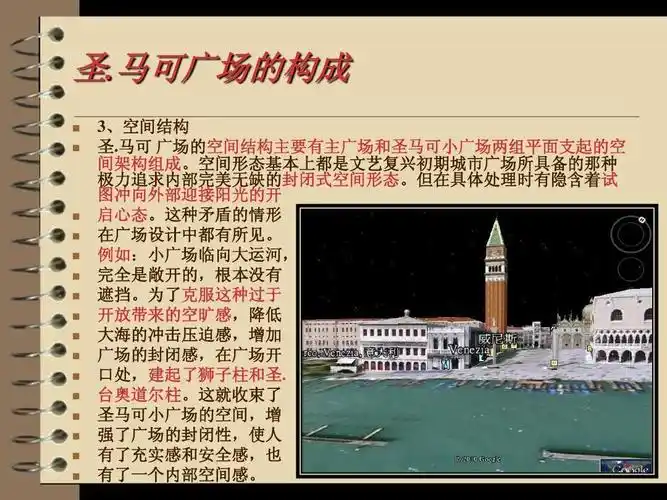 马可 广场的空间结构主要有主广场和圣马可小广场两组平面支起的空 间