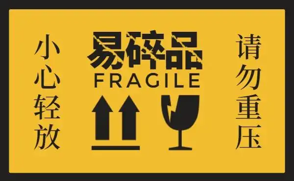 不干胶物流运输易碎物品不干胶横版海报清空文档横版海报竖版不干胶推
