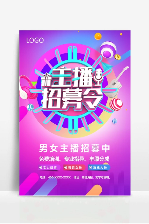 主播招募海报-主播招募令