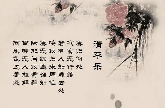 清平乐·春归何处原文_《清平乐·春归何处》译文翻译,注释注音_清平