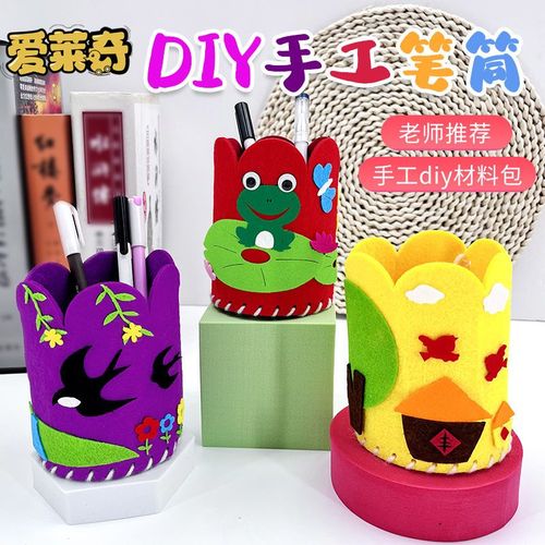 儿童手工布艺笔筒立体diy玩具幼儿园创意粘贴制作活动不织布笔筒