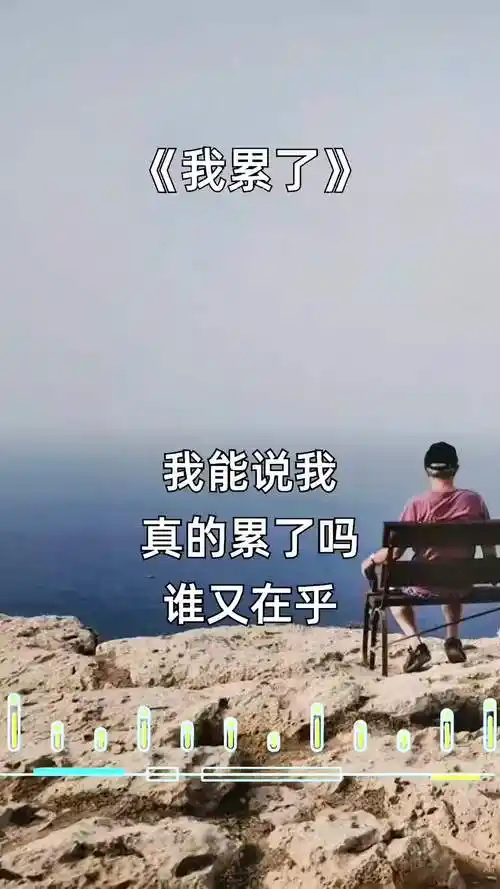 最近好累,我想缓缓,然后接着生活. 情感音乐 生活不易