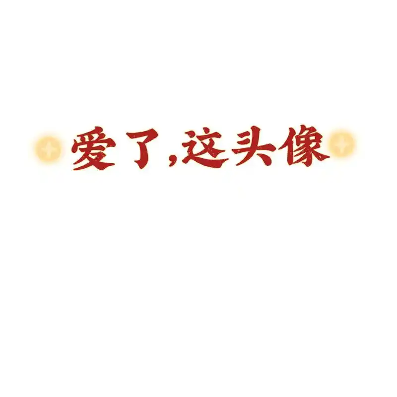 新年可甜可盐的优质微信头像