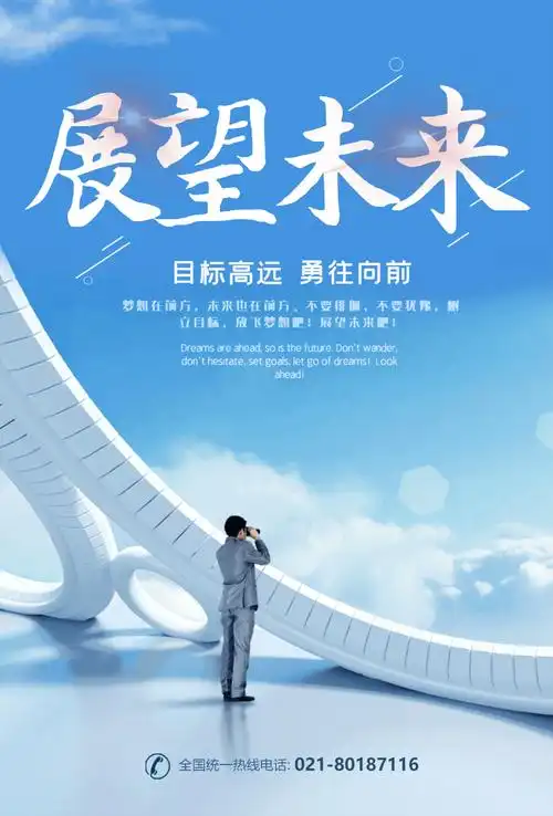 展望未来企业文化海报设计