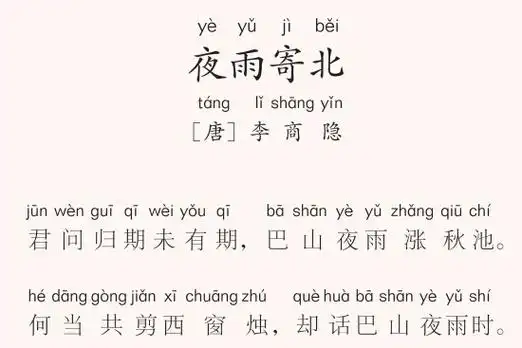二年级第15首 夜雨寄北