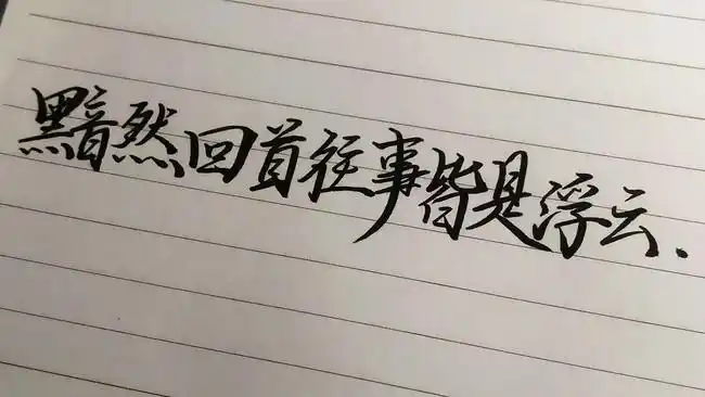 黯然回首往事皆是浮云