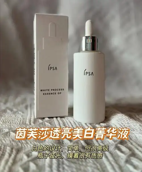 今日沉浸式护肤ipsa美白精华液