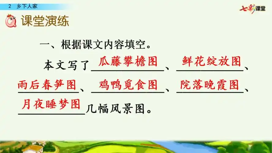 (3)课文知识精辨解析(2)内容及要点解读(1)课文在线—乡下人家第二课