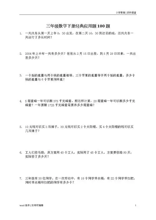 三年级数学下册经典应用题100题docx14页