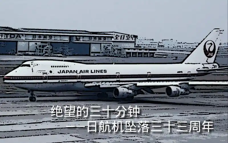 日本航空123号班机