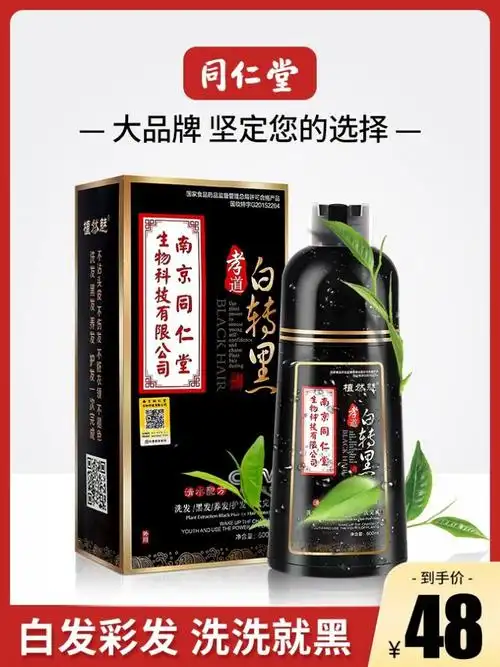南京同仁堂孝道一洗黑白转黑纯植物洗发水染发剂自然黑色泡泡染发