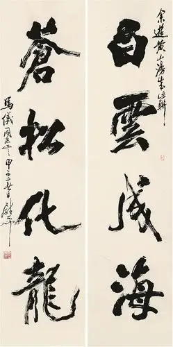 尉天池书法对联