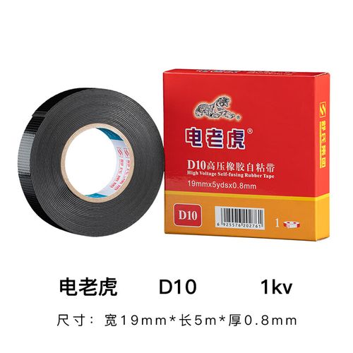 耐高压防水绝缘橡胶自粘带电老虎电工胶带九头鸟电缆电线胶布 10