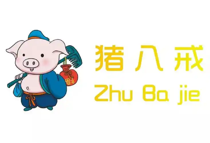 猪八戒 福 商标公告