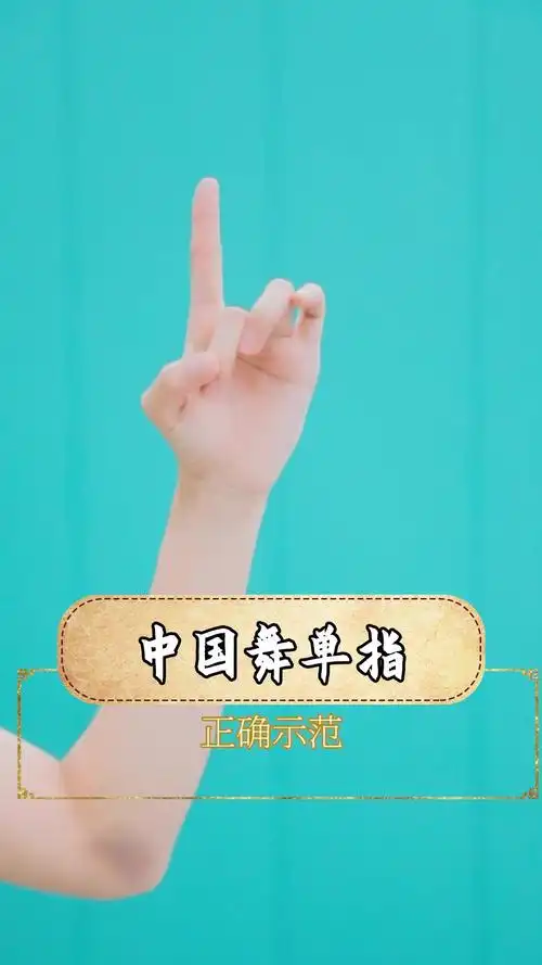 古典舞基本手型中的单指教学