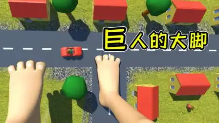 巨人模拟器,用大脚踩扁所有房子!摇摆哥解说