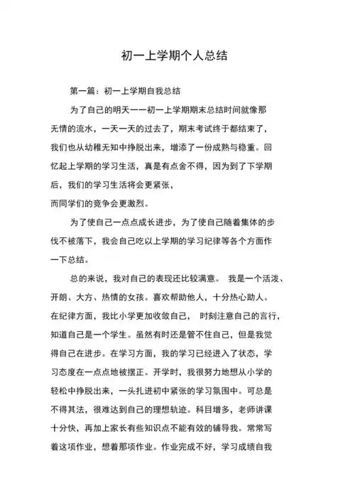 初一上学期个人总结.docx