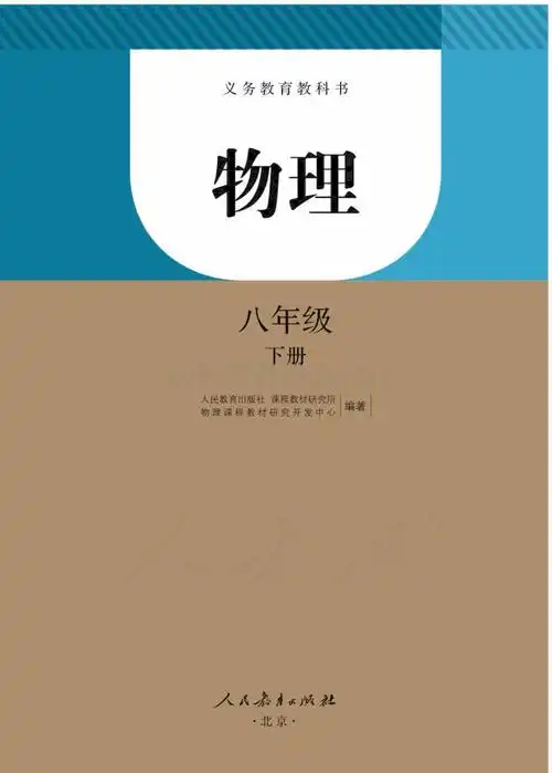 物理八年级下册.pdf