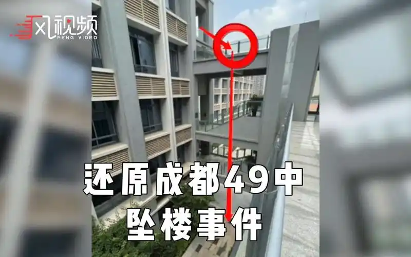事实真相究竟如何?视频梳理成都49中学生坠楼事件