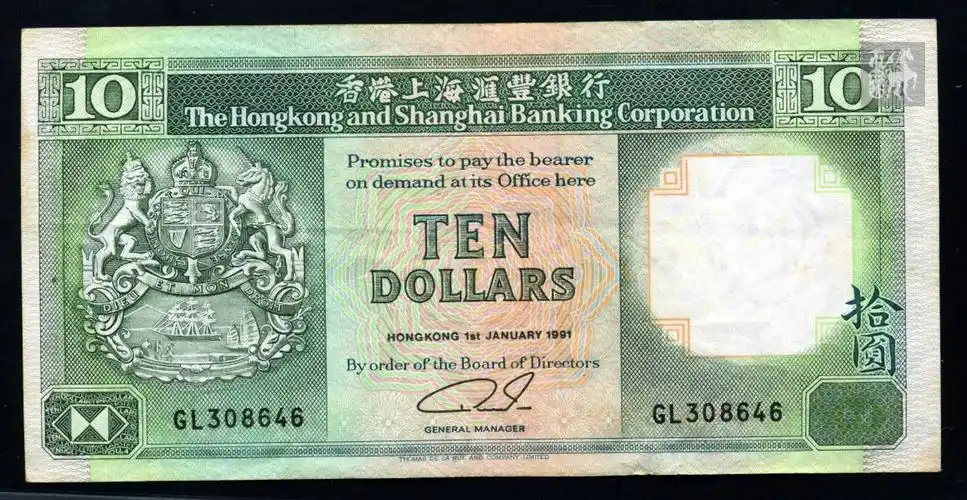 港币10元一枚(汇丰银行狮头水印308646)无