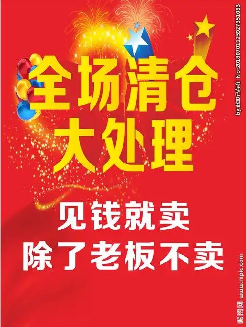 清仓大处理图片