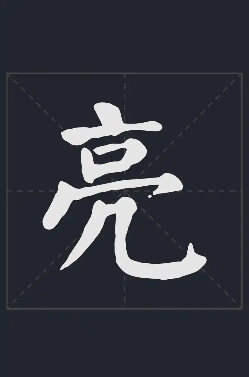 亮.#书法作品欣赏 #毛笔字 #名家名字 #弘扬国学经典文化 - 抖音