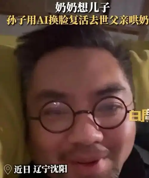 奶奶想儿子孙子用ai换脸复活去世父亲这才是科技更新真正意义