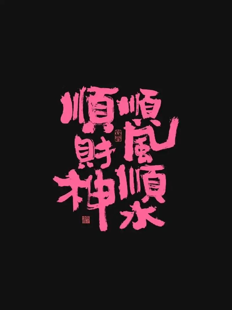 手机书法壁纸95祝你顺风顺水顺财神90 一顺百顺万事顺|顺利的一天