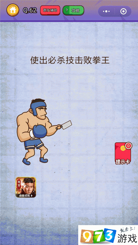 使出必杀技击败拳王 燃烧吧我的大脑第62关攻略