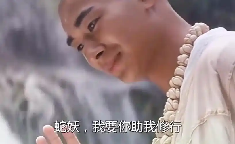 降妖伏魔我只服法海大威天龙