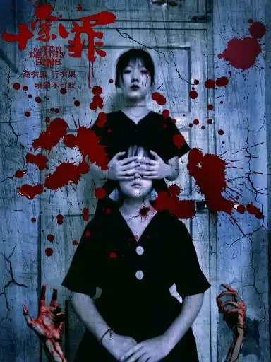 十宗罪#十宗罪并不可怕,可怕的是那一句