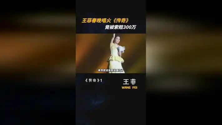 王菲春晚唱火传奇 ,却被索赔300万