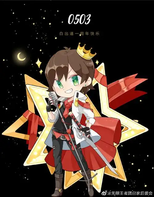 无限王者团白超话93白出道周年应援总结卷 评 赞本微博,抽周边,皮肤