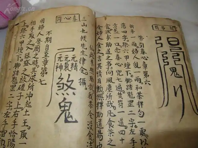 腿衣解带法 佳人返步符 形变闺女法 和合秘符 招仙童 五官役鬼神法