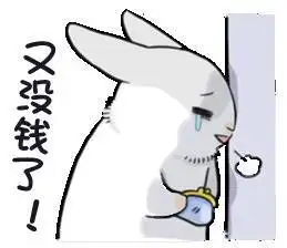 流泪gif穷死了gif小灰兔gif又没钱了gif