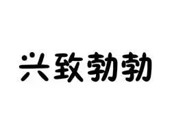 兴致勃勃拼音:xìng zhì bó bó解释:兴致:兴趣;勃勃:旺盛的样子.
