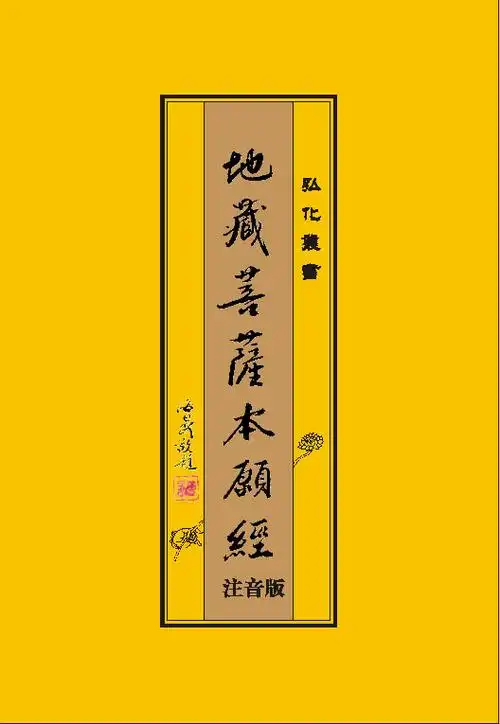 地藏经-地藏经全文白话解释