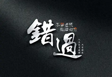 错过一个人遗憾的文案 一