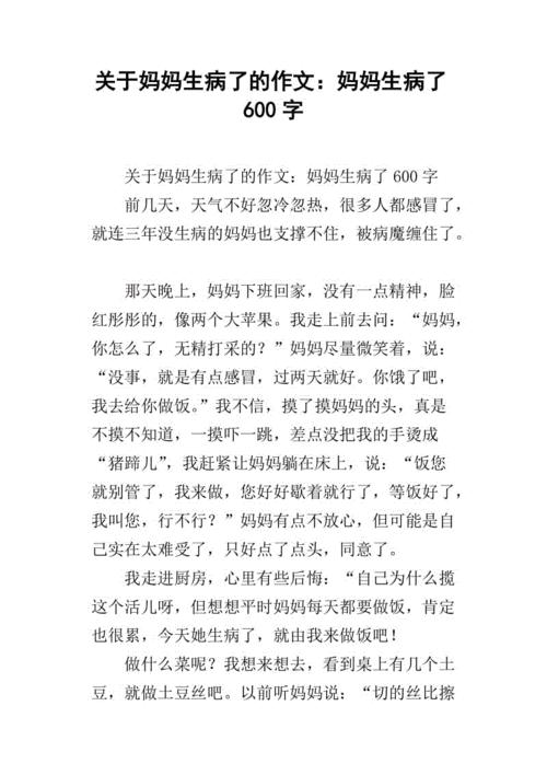 关于妈妈生病了的作文妈妈生病了600字
