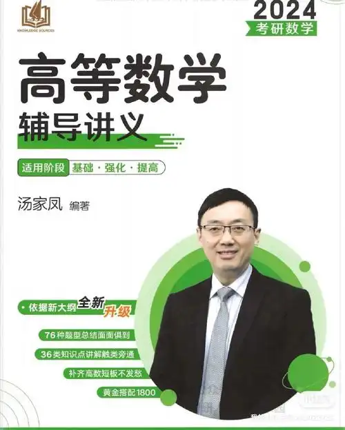 24考研高数汤家凤基础提高讲义pdf