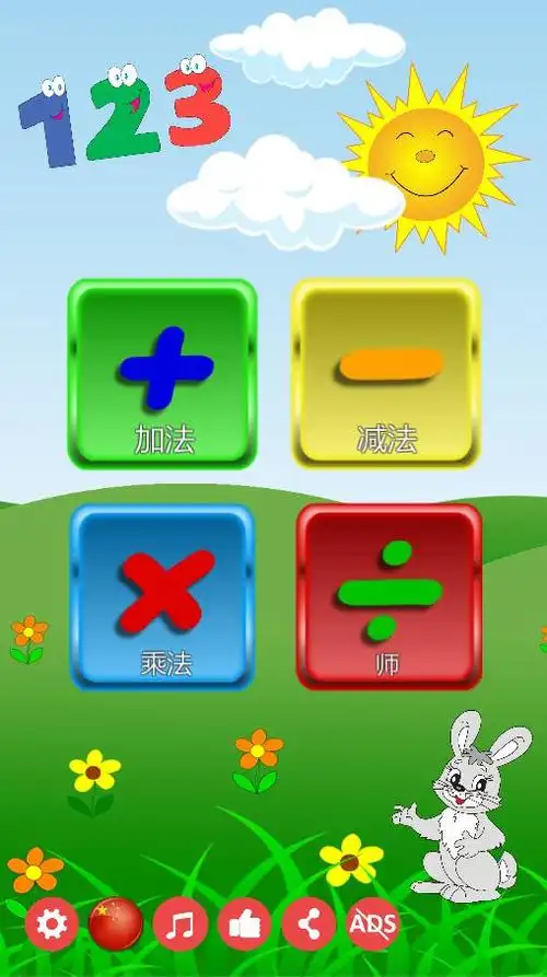 类似儿童数学加法减法乘法和除法的游戏