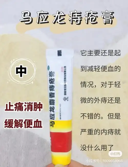 马应龙痔疮膏功效与作用马应龙痔疮膏十大妙用