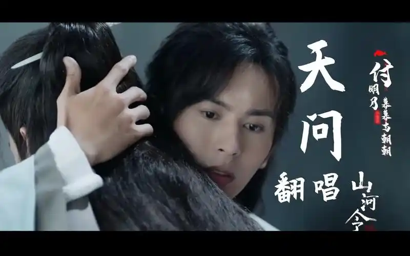 山河令主题曲《天问》翻唱 燃系男声演绎兄弟情_哔哩哔哩 (゜-゜)つロ