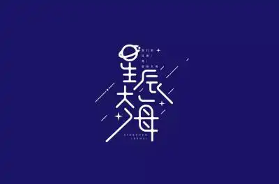 字体星辰大海