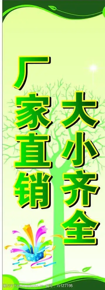关键词:厂家直销 大小齐全 销售 全部清仓 直销 设计 广告设计 cdr